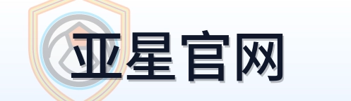 亚星官网 logo